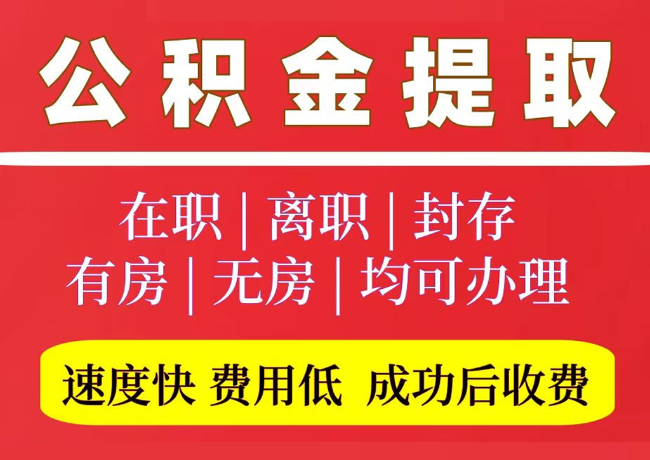 宝坻国管公积金代提